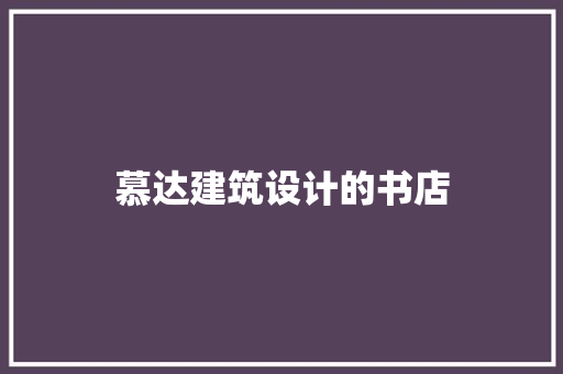 慕达建筑设计的书店