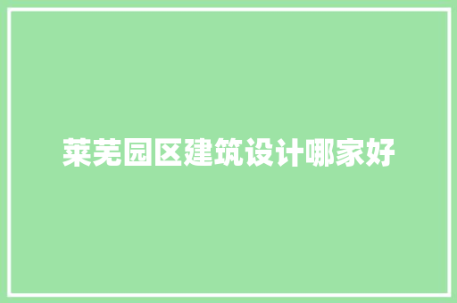 莱芜园区建筑设计哪家好
