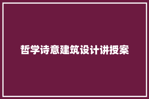 哲学诗意建筑设计讲授案