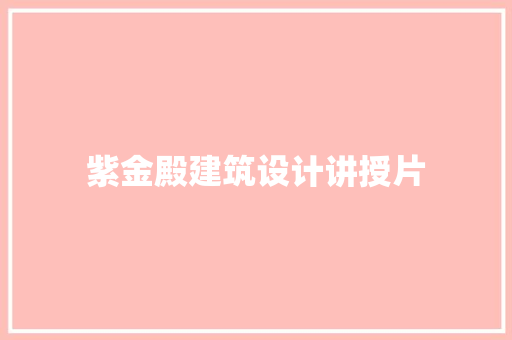紫金殿建筑设计讲授片