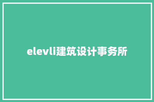 elevli建筑设计事务所
