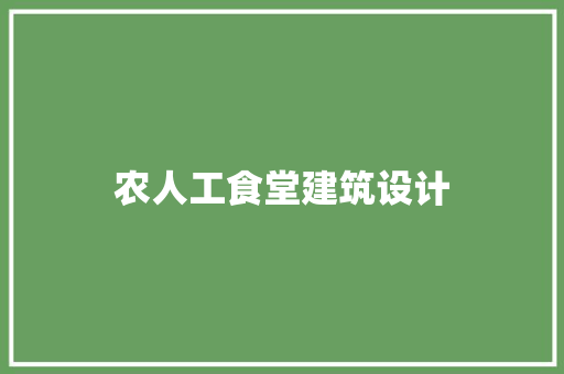 农人工食堂建筑设计