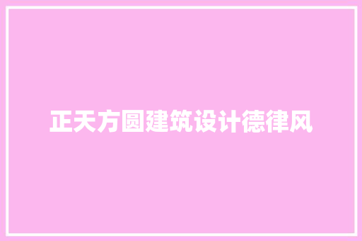 正天方圆建筑设计德律风