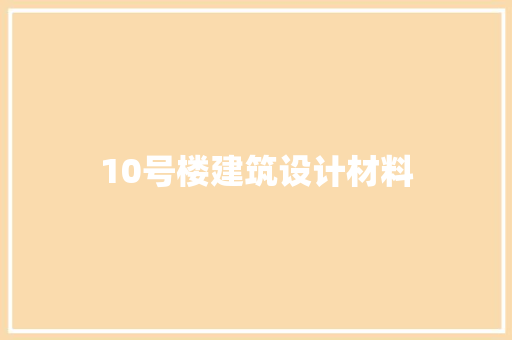 10号楼建筑设计材料