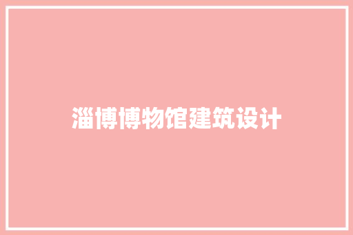 淄博博物馆建筑设计
