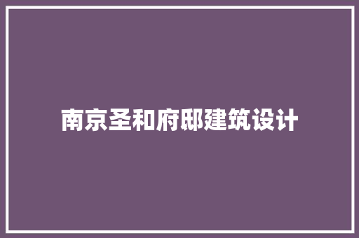 南京圣和府邸建筑设计