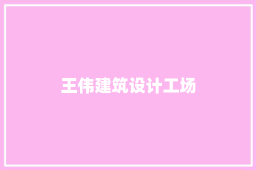 王伟建筑设计工场