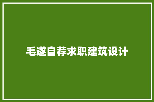 毛遂自荐求职建筑设计