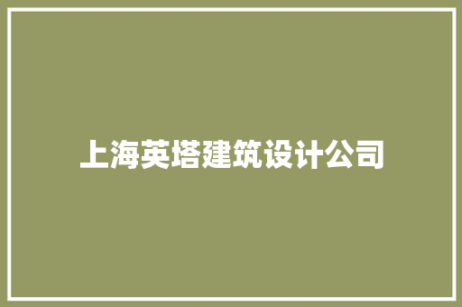 上海英塔建筑设计公司