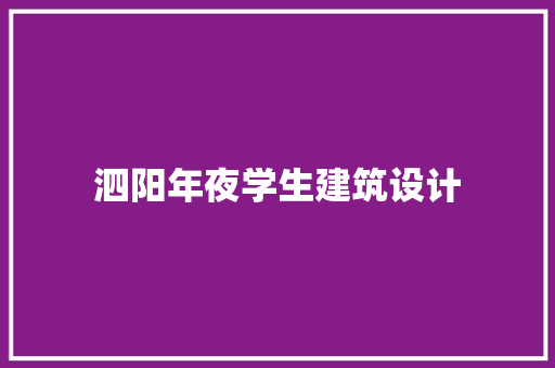 泗阳年夜学生建筑设计