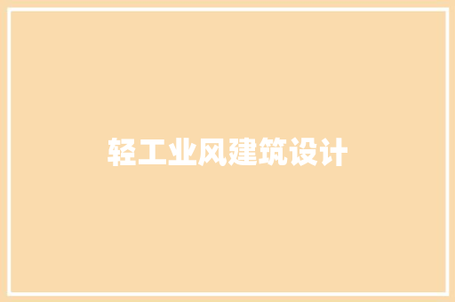 轻工业风建筑设计