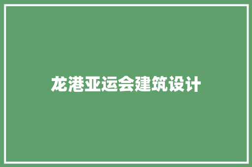 龙港亚运会建筑设计