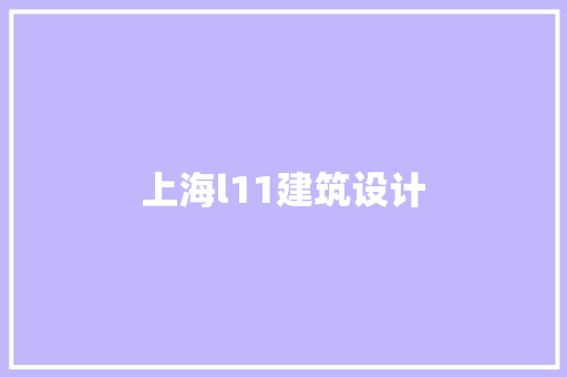 上海l11建筑设计 设计原则