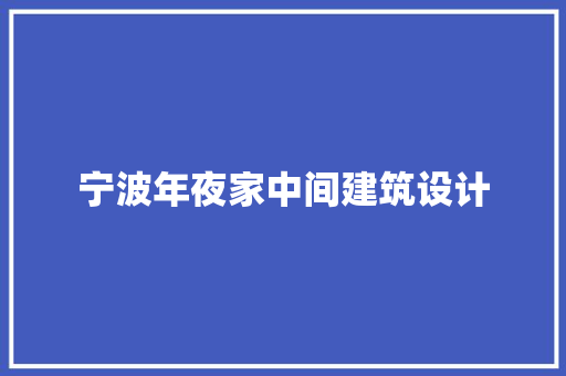 宁波年夜家中间建筑设计