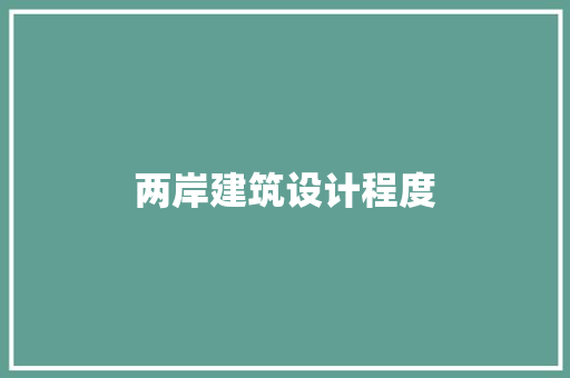 两岸建筑设计程度 设计原则