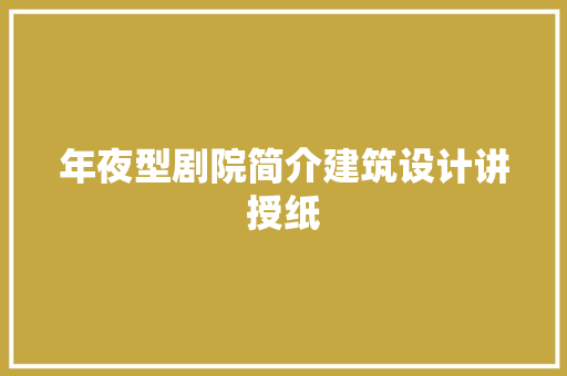 年夜型剧院简介建筑设计讲授纸