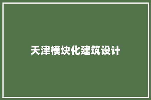 天津模块化建筑设计
