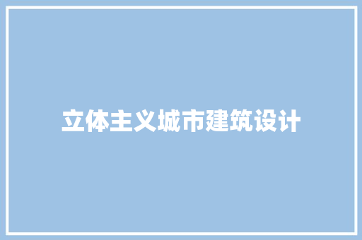 立体主义城市建筑设计