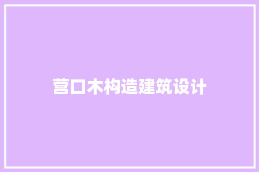 营口木构造建筑设计