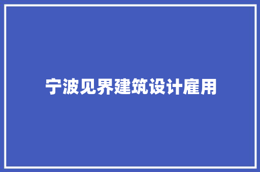 宁波见界建筑设计雇用