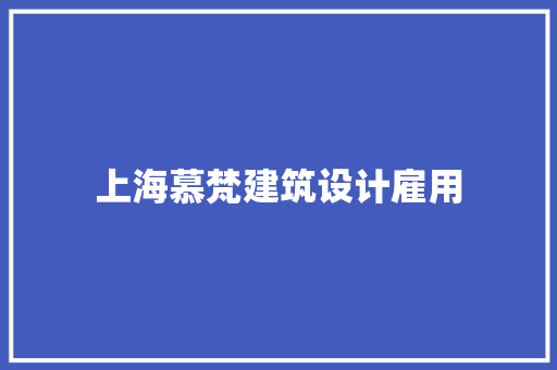 上海慕梵建筑设计雇用