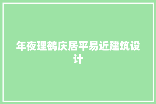 年夜理鹤庆居平易近建筑设计