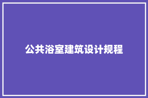 公共浴室建筑设计规程