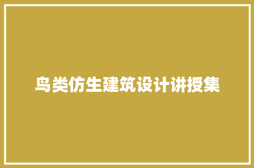 鸟类仿生建筑设计讲授集 公共建筑设计