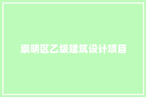 崇明区乙级建筑设计项目