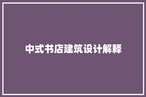 中式书店建筑设计解释