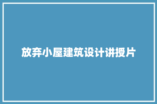 放弃小屋建筑设计讲授片 新型材料