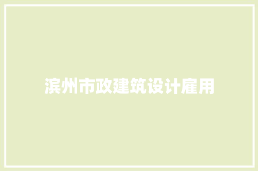 滨州市政建筑设计雇用 材料设备