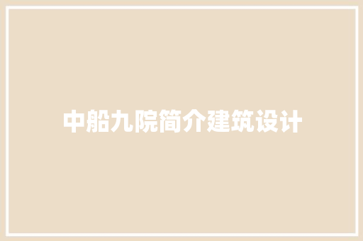 中船九院简介建筑设计