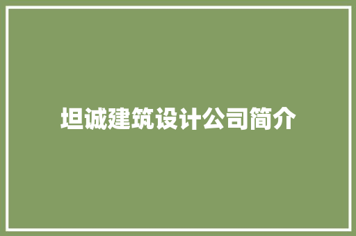 坦诚建筑设计公司简介