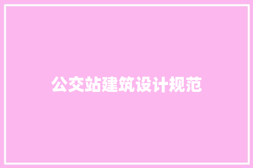 公交站建筑设计规范 材料设备