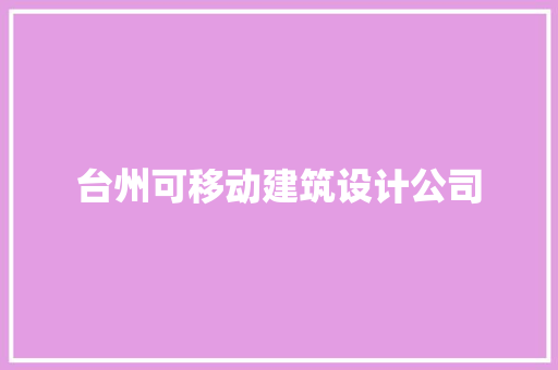 台州可移动建筑设计公司