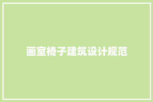 画室椅子建筑设计规范