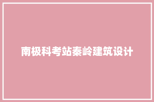 南极科考站秦岭建筑设计
