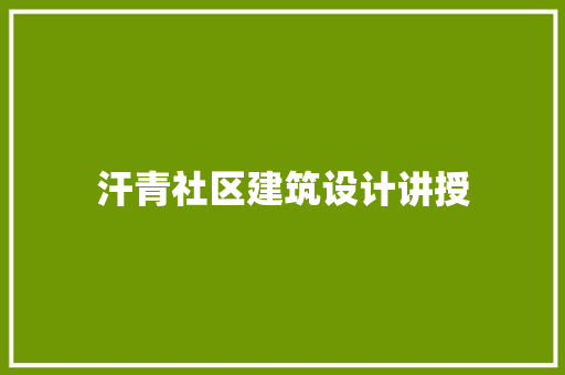 汗青社区建筑设计讲授 常用建材