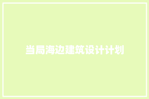 当局海边建筑设计计划