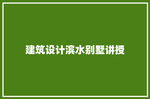 建筑设计滨水别墅讲授