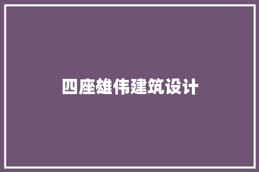 四座雄伟建筑设计