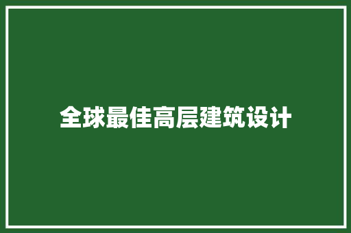全球最佳高层建筑设计