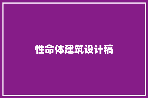 性命体建筑设计稿