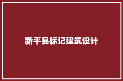 新平县标记建筑设计