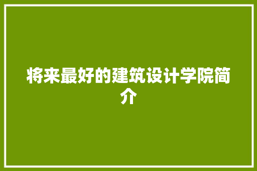 将来最好的建筑设计学院简介