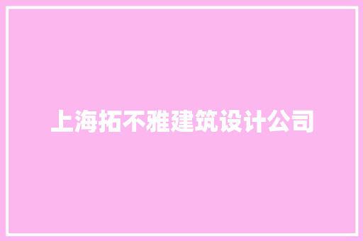 上海拓不雅建筑设计公司