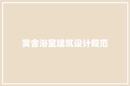 黉舍浴室建筑设计规范