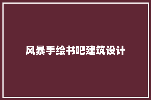 风暴手绘书吧建筑设计