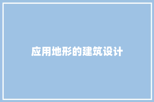 应用地形的建筑设计